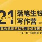 21天让你落笔生钱写作训练营，高效系统的写作吸金方法和副业变现指南