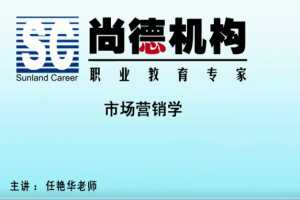 任艳华：2020自考《市场营销学》视频课程