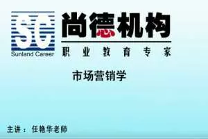 任艳华：2020自考《市场营销学》视频课程