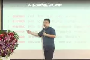 翟山鹰股权融资基础理论和实务讲座视频