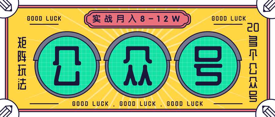 公众号矩阵玩法实战1年多，20多个公众号，关注数70W左右，每个月收益大概在8-12W