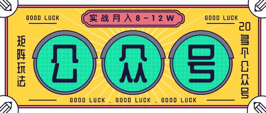 公众号矩阵玩法实战1年多,20多个公众号,关注数70W左右,每个月收益大概在8-12W