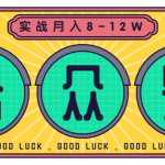 公众号矩阵玩法实战1年多，20多个公众号，关注数70W左右，每个月收益大概在8-12W