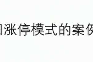 【分时图战法】分时图涨停模式战法精华 共6视频