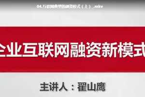 翟山鹰企业互联网融资新模式讲座视频