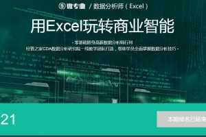 用EXCEL玩转商业智能