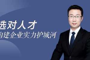 任康磊的人力资源管理课