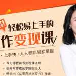 弘丹26堂轻松易上手的写作变现课：零门槛、上手快、人人都能轻松掌握