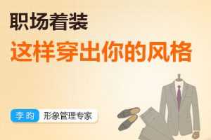 【李昀】职场着装:如何穿出你的风格？