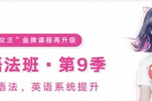 考神有道王菲最新语法班第九季-完全掌握语文，英语系统提升