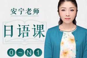 安宁老师的日语课 0-N1