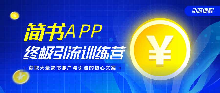 简书APP终极引流训练营,获取大量简书账户与引流的核心文案(共4节视频)