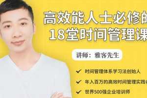 高效能人士必修的18堂时间管理课