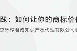 法律实践：如何让你的商标价值百万