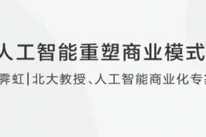 吴霁虹人工智能重塑商业模式-如何理解人工智能