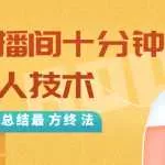 抖音最新卡直播间十分钟上万人技术，反复测试总结最终方法（视频+文档）