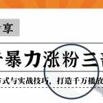 独家分享抖音暴力涨粉三部曲！蹭热点的方式与实战技巧