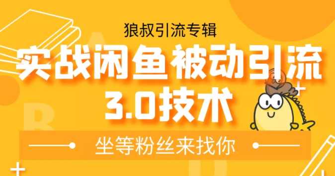 狼叔实战闲鱼被动引流3.0技术，无限上架玩法，高阶玩法实战总结