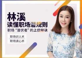 林溪:读懂职场潜规则 职场潜伏者的上位秘诀