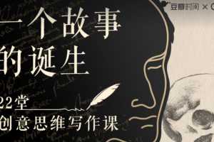 22堂创意思维写作课