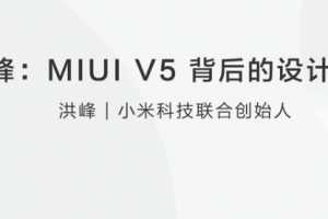 洪峰：MIUI V5 背后的设计思维