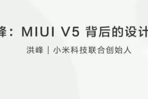 洪峰：MIUI V5 背后的设计思维