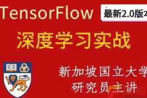 深度学习与TensorFlow 2入门实战