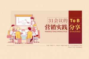 31会议的To B营销实践分享B2B企业如何做营销