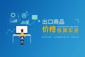 出口商品价格核算实务核算技巧促进成交