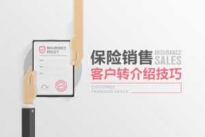 【保险销售】客户转介绍技巧如何令客户愿意为我们转介绍