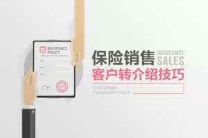 【保险销售】客户转介绍技巧如何令客户愿意为我们转介绍