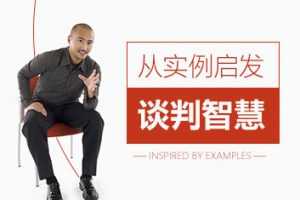 从实例启发谈判智慧