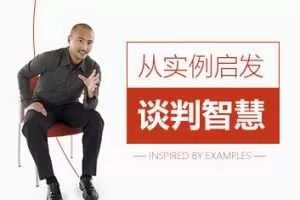 从实例启发谈判智慧