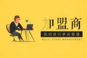 加盟商管理多店铺的方法策略