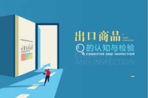 外贸商品检验实务技能和知识点