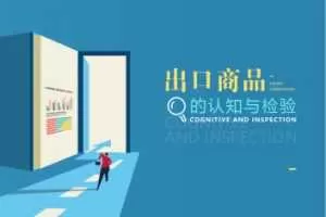 外贸商品检验实务技能和知识点