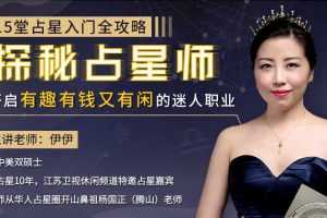 15堂占星入门全攻略：探秘占星师