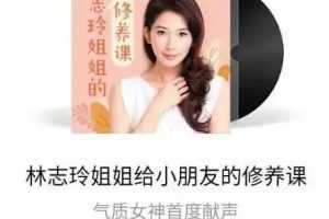 林志玲姐姐给小朋友的修养课