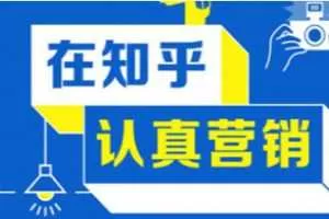 知乎运营涨粉24章经