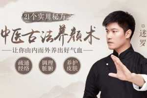 中医古法养颜的21个实用秘方