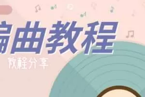 全方位教你如何编曲超级编曲教程