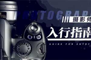 【摄影学习】单反相机新手轻松入门教程