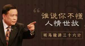 听马俊讲36计，学处世之道（完结）