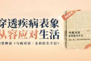 【读书会】樊登读书《与病对话：全科医生手记》