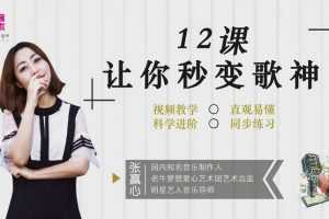 【秒变歌神】知名音乐人张赢心12课教你唱歌秒成歌神