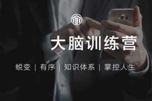 《外挂大脑训练营》用印象笔记有序管理一切信息