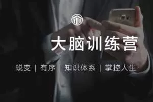 《外挂大脑训练营》用印象笔记有序管理一切信息