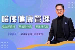 哈佛NESS健康管理，李开复私人医生郑慧正：教你全面管理家庭健康