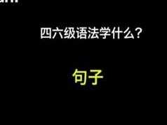 从易到难学四六级语法全套学习网课（21集）