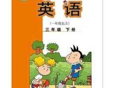 外研社版三年级英语下册课本同步辅导全套视频课程（一起点 44集）